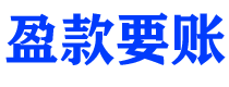 平阳债务追讨催收公司